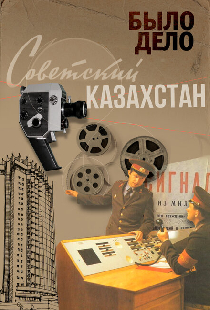 Было дело. Советский Казахстан
