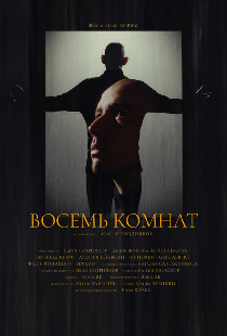 Восемь комнат