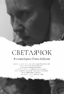 Светлячок