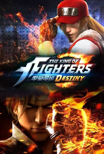 Король бойцов: Судьба
