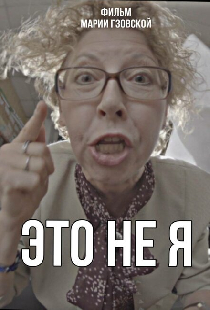 Это не я