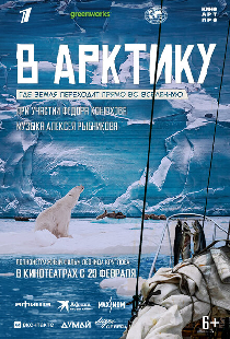 В Арктику