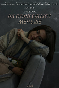 На один смысл меньше