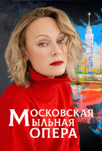 Московская мыльная опера