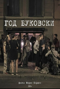 Год Буковски