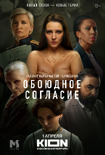 Обоюдное согласие. Новый сезон