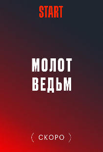 Молот ведьм