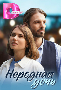 Неродная дочь