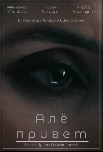 Алё, привет