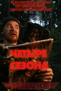 4 сезона