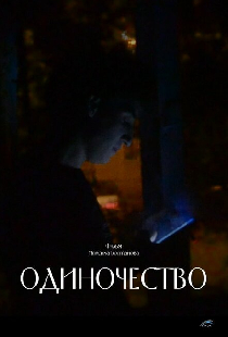 Одиночество