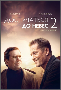 Достучаться до небес 2