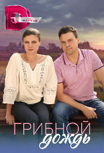 Грибной дождь