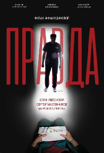 Правда