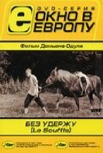 Без удержу