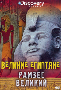 Великие египтяне