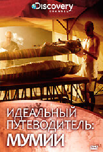 Discovery: Идеальный путеводитель. Мумии