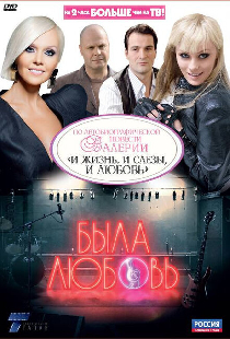 Была любовь