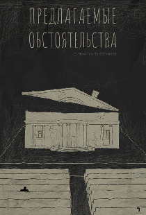 Предлагаемые обстоятельства