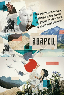 Аварец