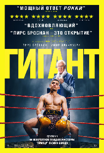 Гигант