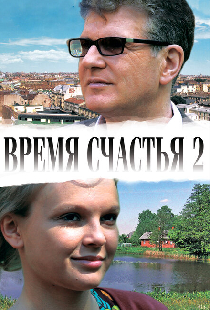 Время счастья 2