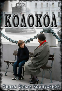 Колокол