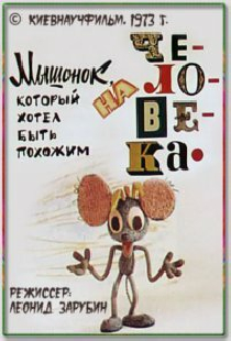 Мышонок, который хотел быть похожим на человека