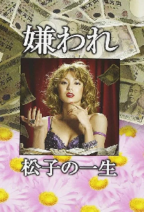嫌われ松子の一生