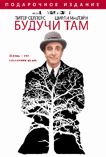 Будучи там