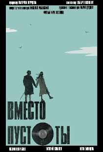 Вместо пустоты