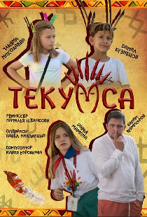 Текумса