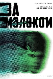 За молоком