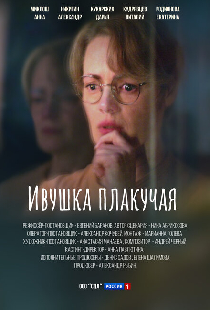 Ивушка плакучая