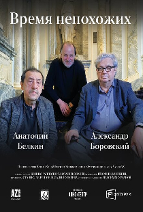 Время непохожих