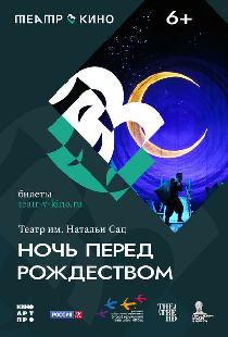Театр в кино: Ночь перед Рождеством