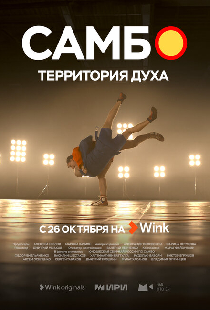 Самбо — территория духа