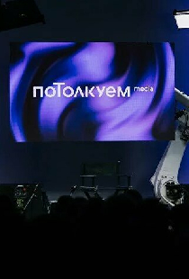 ПоТолкуем