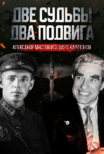 Две судьбы. Два подвига. Александр Маслов и Эдуард Харитонов