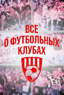 Всё о футбольных клубах