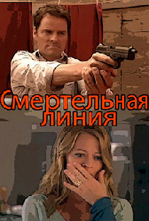 Смертельная линия