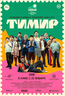 Тимир