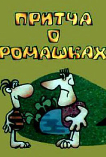 Притча о ромашках