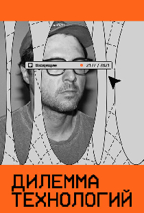 Дилемма технологий