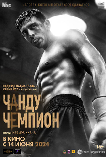 Чанду-чемпион