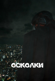 Осколки