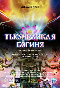 Тысячеликая богиня