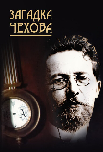 Загадка Чехова