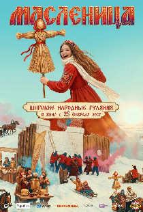 Масленица