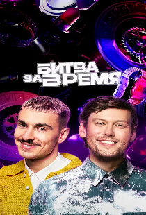 Битва за время